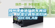 梅州锂电池厂房车间设计：除湿空调系统归纳SICOLAB