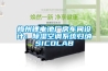 梅州锂电池厂房车间设计：除湿空调系统归纳SICOLAB