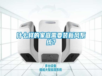 知识百科什么样的家庭需要装新风系统？
