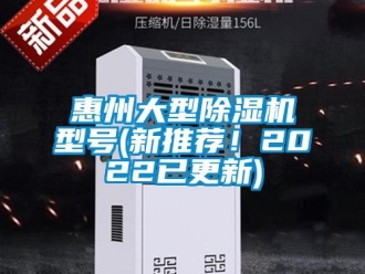 行业新闻惠州大型除湿机型号(新推荐！2022已更新)