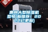 惠州大型除湿机型号(新推荐！2022已更新)