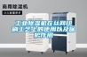 工业除湿机在丝网印刷工艺上的使用以及保护作用