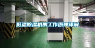 低温除湿机的工作原理详解