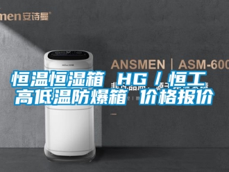 知识百科恒温恒湿箱 HG／恒工 高低温防爆箱 价格报价