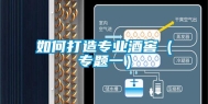 如何打造专业酒窖（专题一）