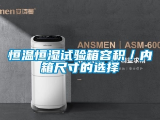 知识百科恒温恒湿试验箱容积／内箱尺寸的选择