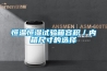 恒温恒湿试验箱容积／内箱尺寸的选择