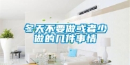 冬天不要做或者少做的几件事情