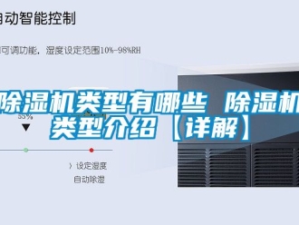 行业新闻除湿机类型有哪些 除湿机类型介绍【详解】