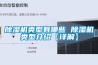 除湿机类型有哪些 除湿机类型介绍【详解】