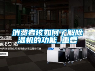 行业新闻消费者该如何了解除湿机的功能_重复