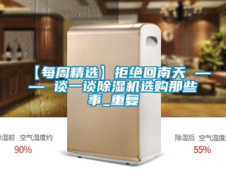 企业新闻【每周精选】拒绝回南天 —— 谈一谈除湿机选购那些事_重复