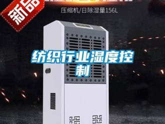 企业新闻纺织行业湿度控制