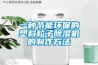 一种节能环保的塑料粒子除湿机的制作方法