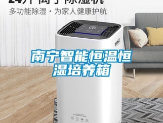 知识百科南宁智能恒温恒湿培养箱