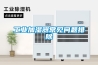 工业加湿器常见问题排除