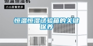 恒温恒湿试验箱的关键保养