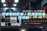 巴音郭楞低温／低湿型恒温恒湿机