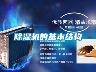 企业新闻除湿机的基本结构