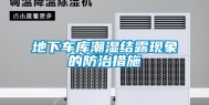 地下车库潮湿结露现象的防治措施