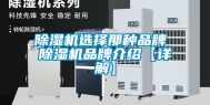 除湿机选择那种品牌 除湿机品牌介绍【详解】