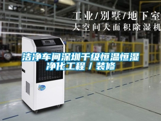 知识百科洁净车间深圳千级恒温恒湿净化工程／装修