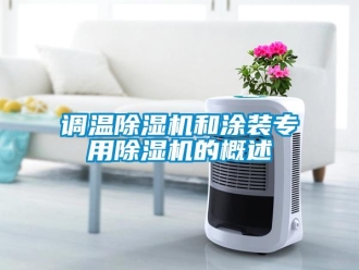 企业新闻调温除湿机和涂装专用除湿机的概述