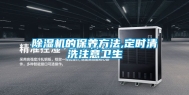 除湿机的保养方法,定时清洗注意卫生