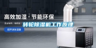 转轮除湿机工作原理