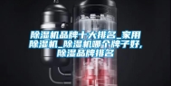除湿机品牌十大排名_家用除湿机_除湿机哪个牌子好,除湿品牌排名