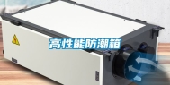 高性能防潮箱