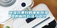 除湿效果好的电柜除湿器的制作方法与工艺
