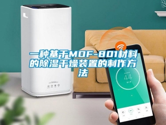 行业新闻一种基于MOF-801材料的除湿干燥装置的制作方法