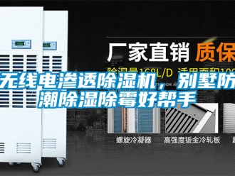 行业新闻无线电渗透除湿机，别墅防潮除湿除霉好帮手