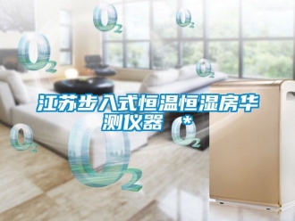 知识百科江苏步入式恒温恒湿房华测仪器 ＊