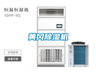 行业新闻黄冈除湿机
