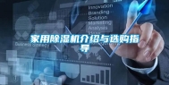 家用除湿机介绍与选购指导