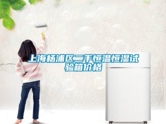 知识百科上海杨浦区二手恒温恒湿试验箱价格