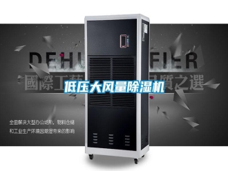 企业新闻低压大风量除湿机