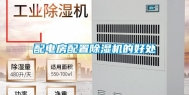 配电房配置除湿机的好处