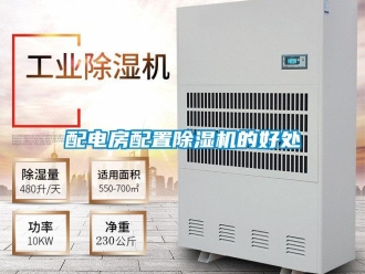 行业新闻配电房配置除湿机的好处