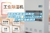 跟南方的潮湿说再见——EraClean Sunshine大空间除湿机测评