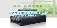 关于转轮除湿机有什么需要了解的？