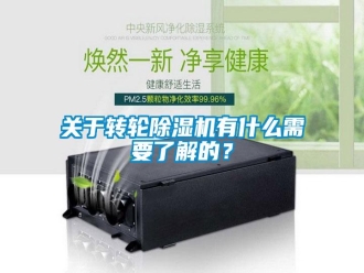 行业新闻关于转轮除湿机有什么需要了解的？