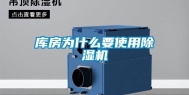 库房为什么要使用除湿机