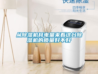 行业新闻从除湿机耗电量来看这台除湿机的质量好不好