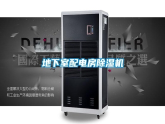 企业新闻地下室配电房除湿机