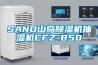 SAND山岛除湿机抽湿机CFZ-850