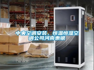 知识百科中央空调安装，恒温恒湿空调公司河南惠银