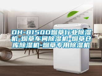 企业新闻DH-8150D烟草行业除湿机-烟草车间除湿机-烟草仓库除湿机-烟草专用除湿机